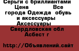Серьги с бриллиантами › Цена ­ 95 000 - Все города Одежда, обувь и аксессуары » Аксессуары   . Свердловская обл.,Асбест г.